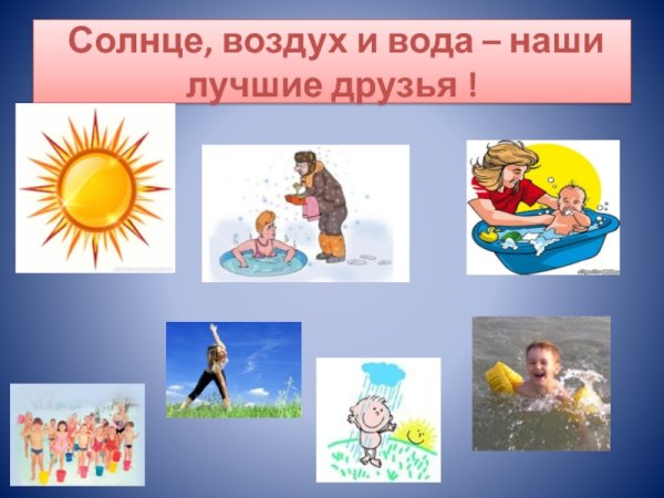 Воздух и вода наши лучшие друзья