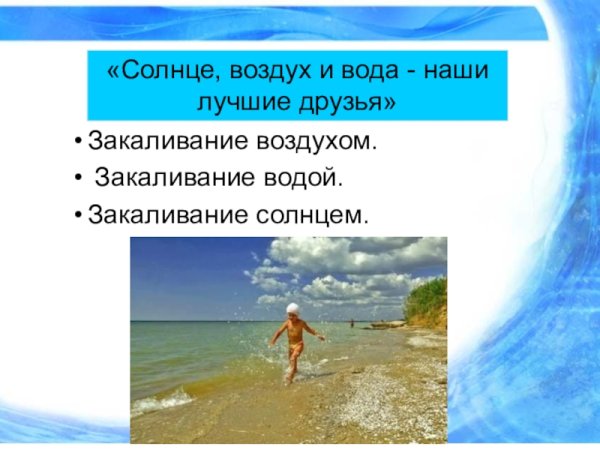 Солнце воздух и вода наши лучшие друзья