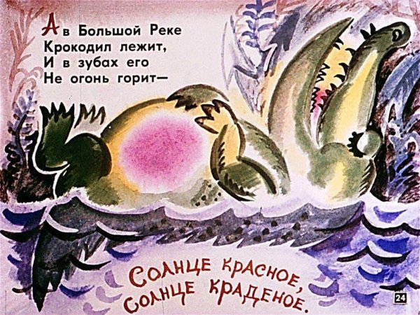 Чуковский, корней Иванович "краденое солнце"