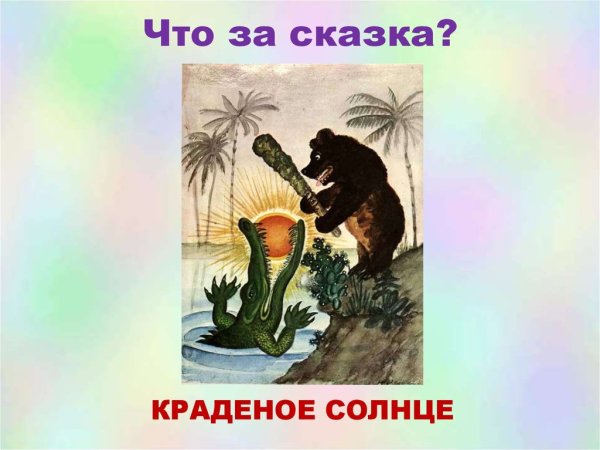 Чуковский корней "краденое солнце"