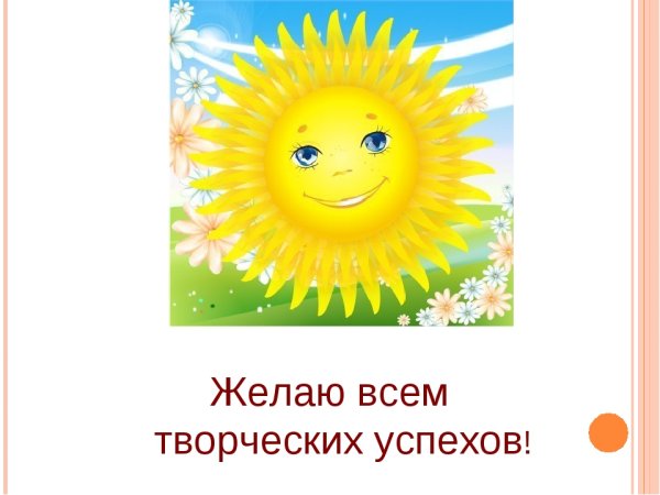 Спасибо за внимание солнышко