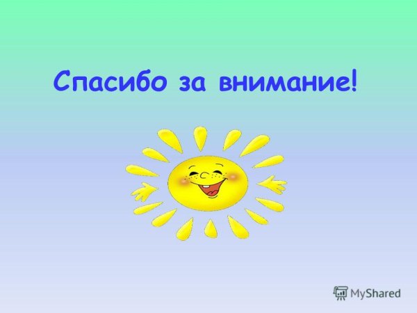 Спасибо за внимание тема солнце