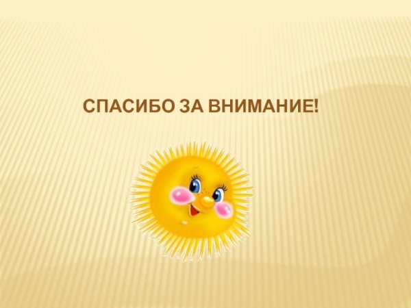 Спасибо за внимание дети
