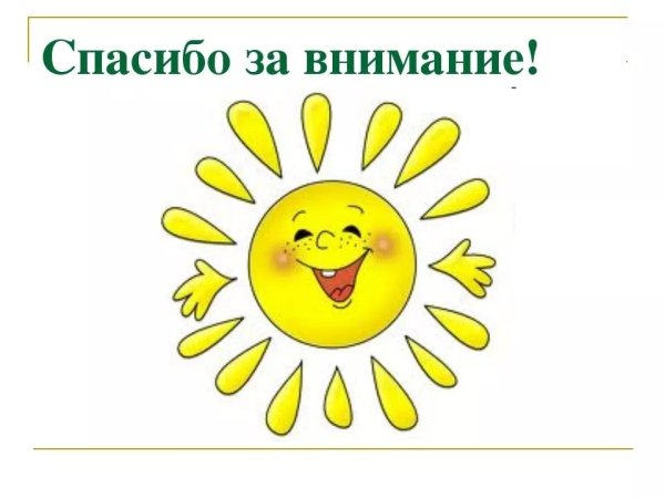 Спасибо солнышко