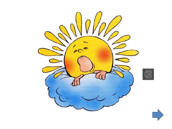 Солнышко встает