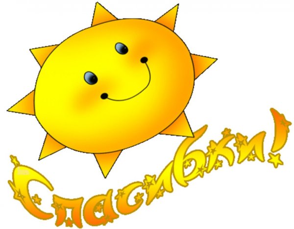 Спасибо любимый