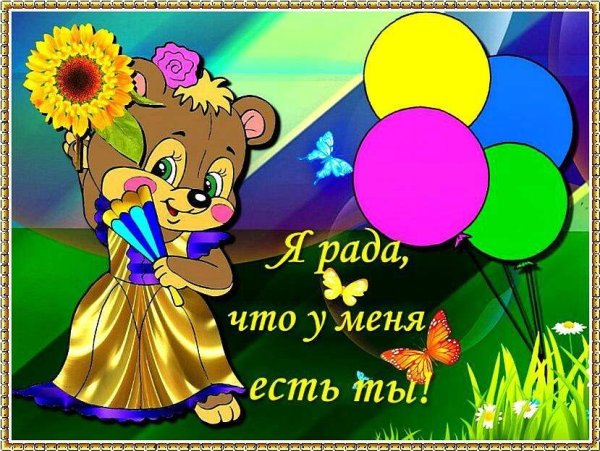 Солнышка в душе и радости