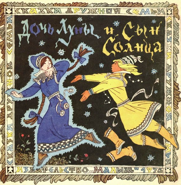Дочь Луны и сын солнца Саамская сказка