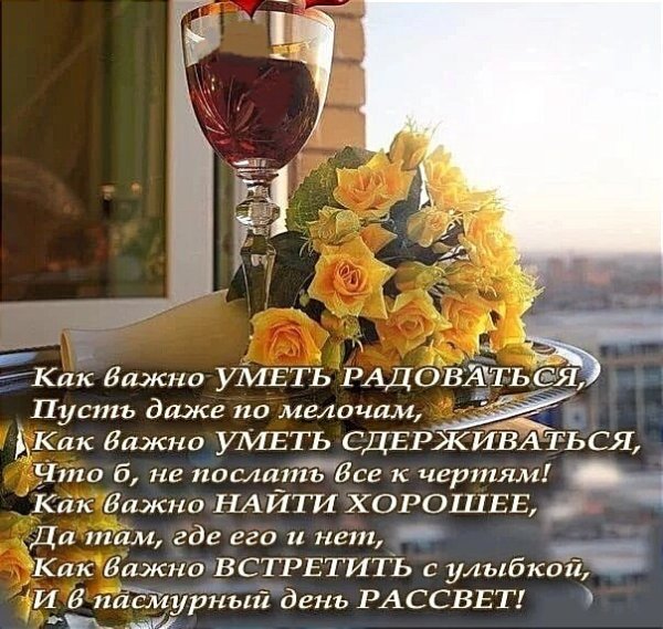 Радуйся жизни стихи