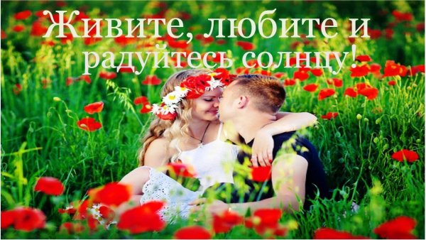 Живите любите и радуйтесь солнцу