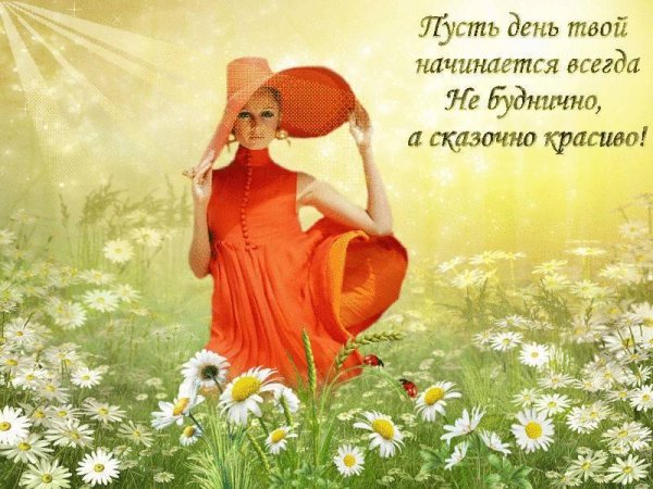 На душе легко и радостно