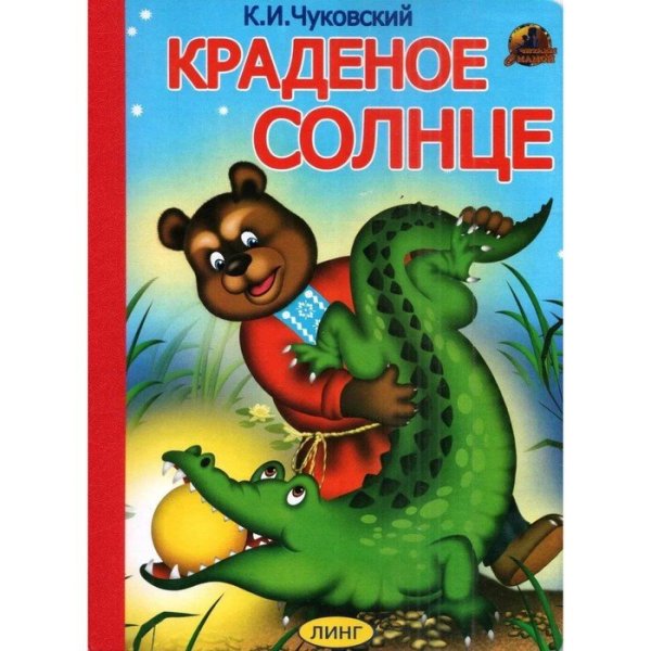 Краденое солнце