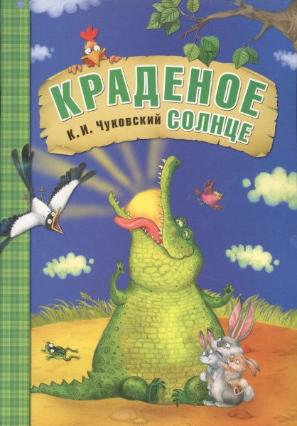 Обложки кник Корнея Чуковского