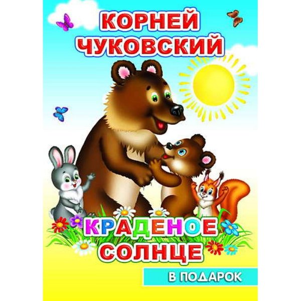 Сказки Корнея Чуковского. Краденое солнце