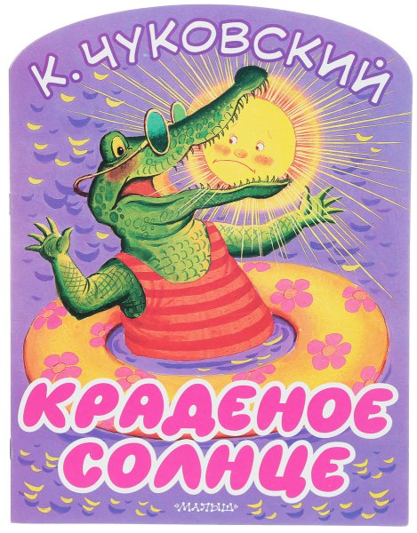 Чуковский к.и. "краденое солнце"