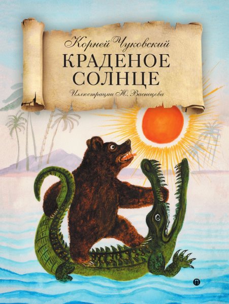 Юрий Васнецов краденое солнце