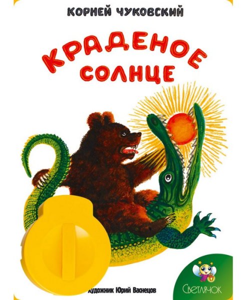 Сказки Корнея Чуковского. Краденое солнце