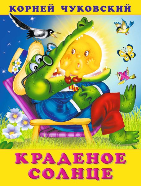 Чуковский, корней Иванович "краденое солнце"