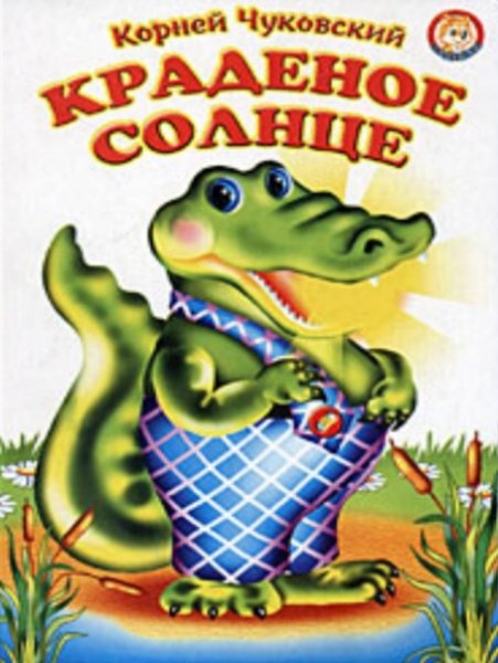 Краденое солнце книга книги Корнея Чуковского