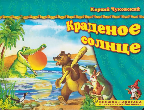 Краденое солнце книга