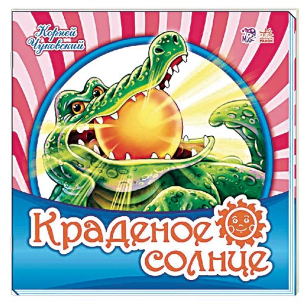 Иллюстрация к сказке Корнея Чуковского краденое солнце