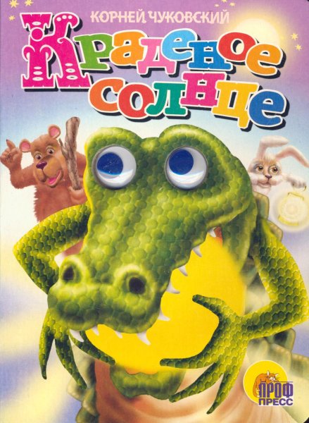 Чуковский к.и. "краденое солнце"