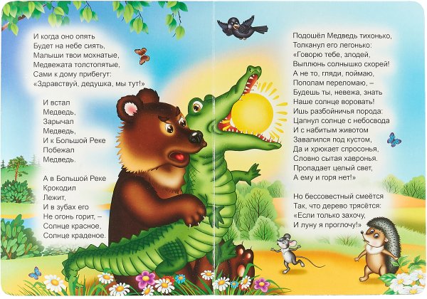 Краденое солнце медведь и крокодил