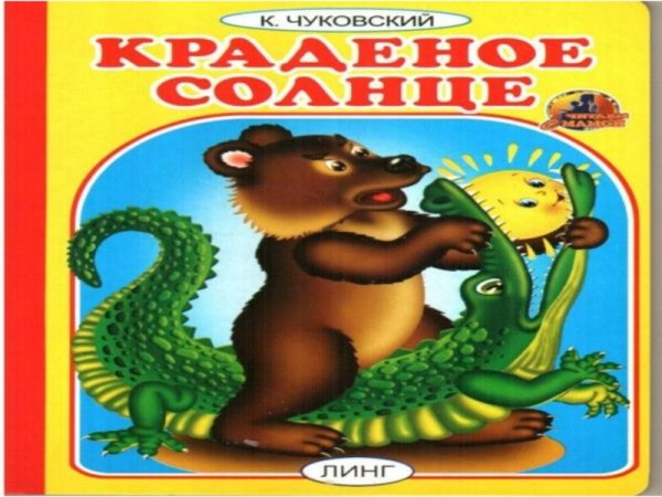 Чуковский корней "краденое солнце"
