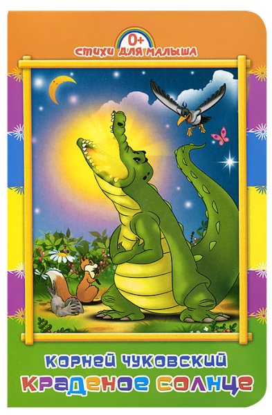Краденое солнце Чуковский медведь