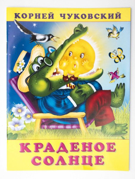 Чуковский корней "краденое солнце"