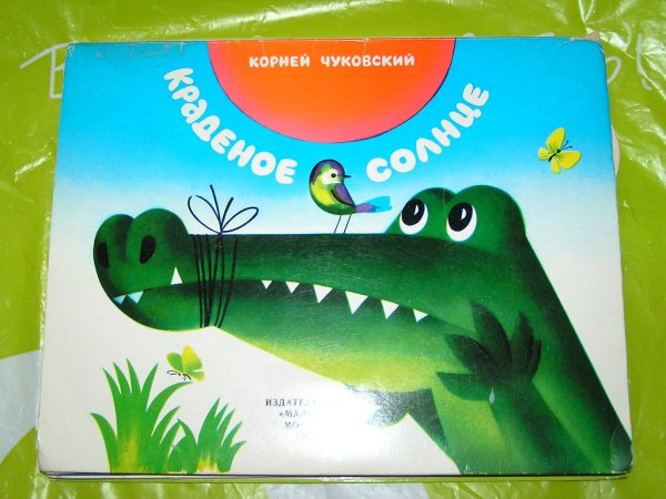 Краденое солнышко корней Чуковский