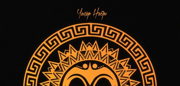 Честер Небро мое солнце