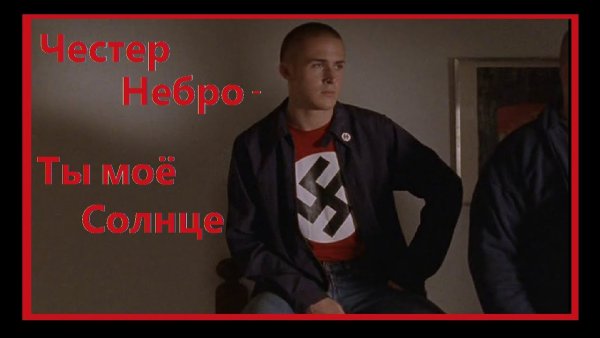 Ты моё солнце Честер