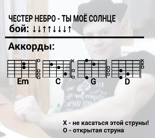 Честер Небро солнце