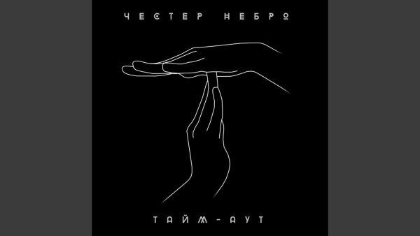 Честер Небро ты моё солнце