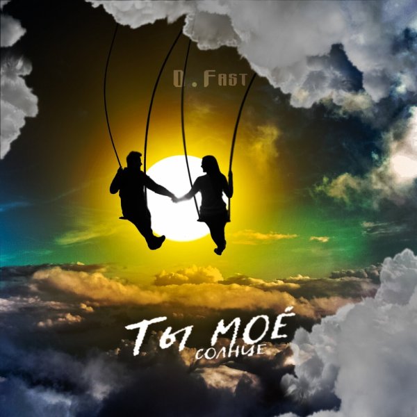 Честер Небро ты моё солнце