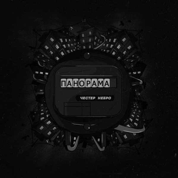 Ты моё солнце Честер