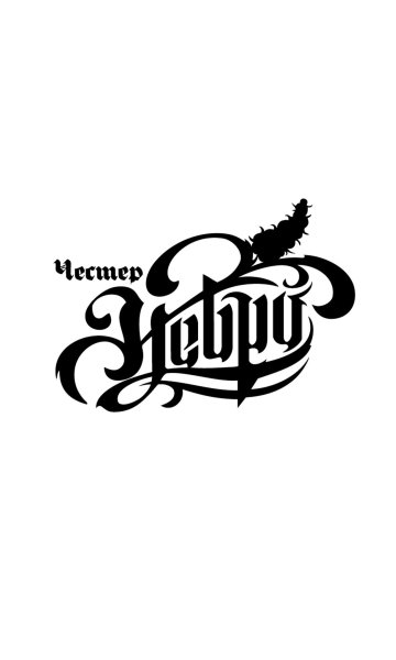 Выдыхай Честер (Небро)