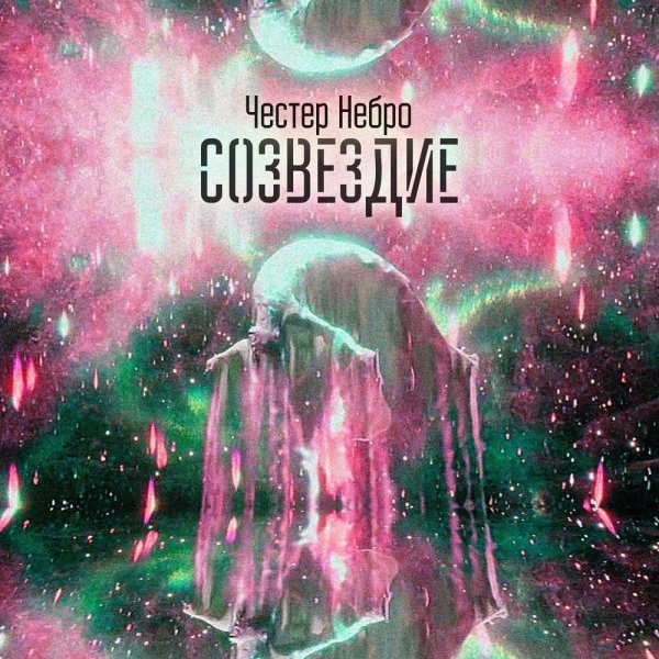 Мое солнце Честер