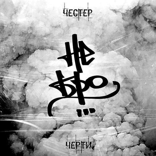 На филку Честер Небро