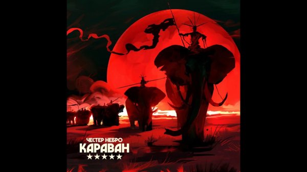 Честер Небро 2021