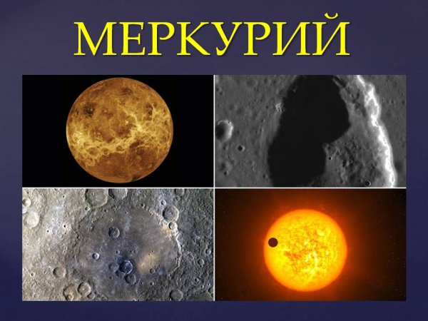 Планета Меркурий и солнце