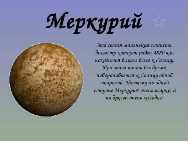 Диаметр планеты Меркурий 4880