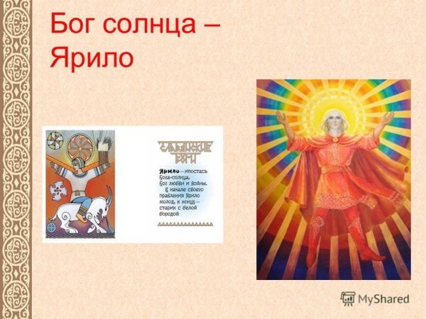 Ярило Славянский Бог