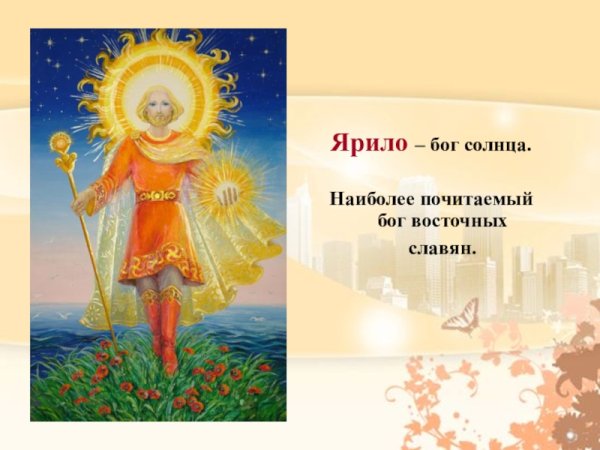 Ярило-солнце Славянский Бог