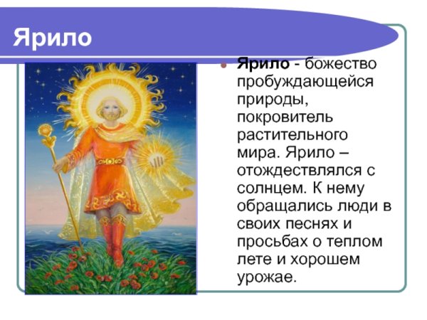 Ярило Бог славян