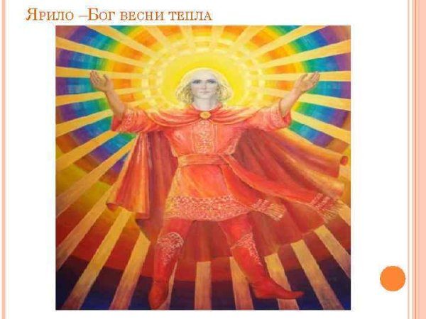 Ярило покровитель