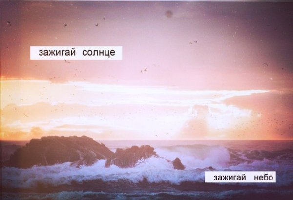 Зажигай солнце Зажигай небо