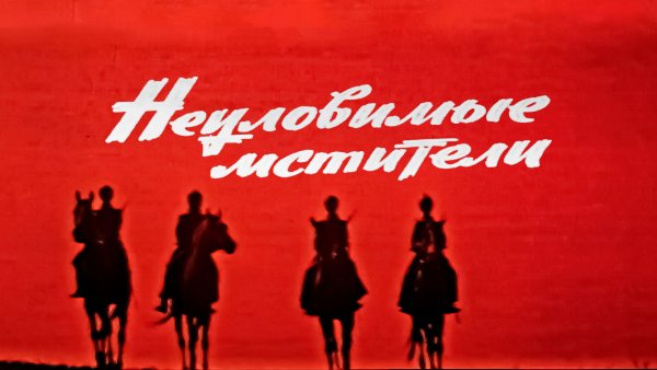 Неуловимые Мстители сейчас