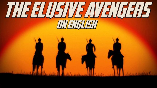 Неуловимые Мстители флаг